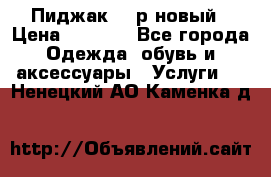 Пиджак 44 р новый › Цена ­ 1 500 - Все города Одежда, обувь и аксессуары » Услуги   . Ненецкий АО,Каменка д.